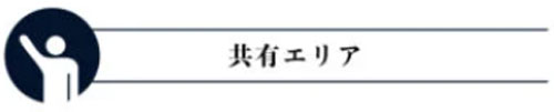 共有エリア