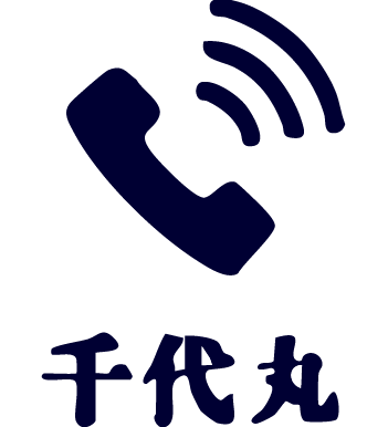 千代丸電話
