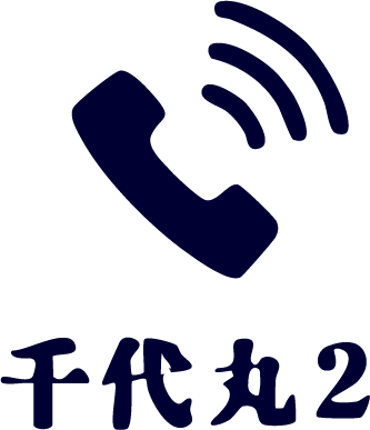 千代丸2電話