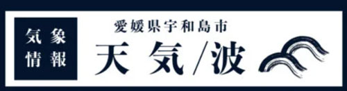 宇和島の天気