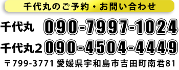 千代丸のご予約・お問い合わせは090-4504-4449まで